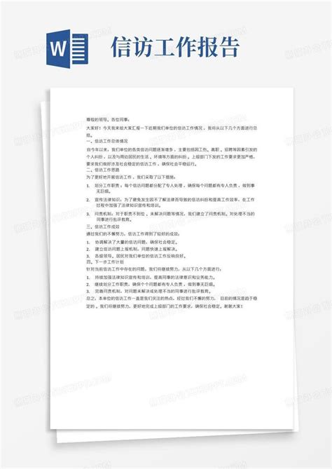 信访工作情况汇报总结word模板下载编号laezvbod熊猫办公