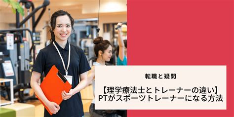 【理学療法士とトレーナーの違い】ptがスポーツトレーナーになる方法｜ptot人材バンク