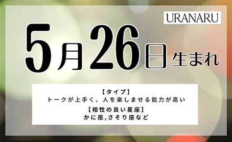 5月26日生まれの特徴と性格｜相性の良い 悪い人・男女別の運勢 Uranaru