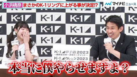 K 1令和のデヴィ夫人小浜桃奈空手の経験を買われK 1のリングへ中村P本当にやらせます大久保琉唯とK 1甲子園 カレッジを