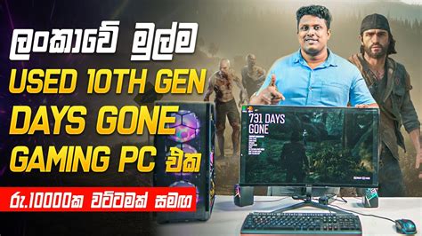 අප ගමන වඩකරය DAYS GONE 100 FPS GAMING PC MSK COMPUTERS YouTube