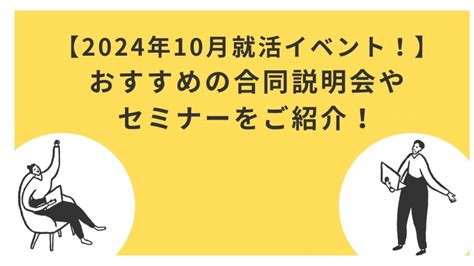 【2025年1月就活イベント！】おすすめの合同説明会やセミナーをご紹介！ 選考対策・就活ノウハウ記事 ベンチャー・成長企業からスカウト