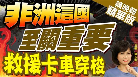 【麥玉潔辣晚報】開戰後首次 數輛人道救援卡車 挺進加薩 非洲這國 至關重要 救援卡車穿梭 中天新聞ctinews 精華版 Youtube