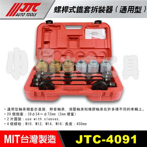 【小楊汽車工具】免運 Jtc 4091螺桿式鐵套拆裝器通用型 螺桿式 鐵套 拆裝 工具 露天市集 全台最大的網路購物市集