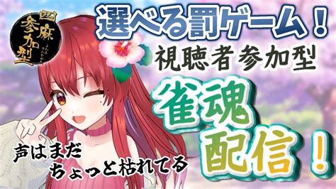 視聴者参加型 】選べる罰ゲームで何させる？人妻わからせ雀魂4人打ち【 麻雀 雀魂 雀魂じゃんたま 雀魂参加型 雀魂友人戦 】 Youtube