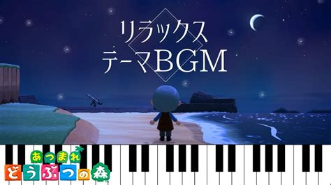 【あつ森 Bgm】ピアノ テーマ曲 作業用・勉強用・睡眠用・リラックスbgm あつまれ どうぶつの森 Youtube