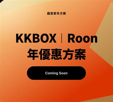 Kkbox 正式支援頂級音樂串流軟體 Roon 雲爸的私處