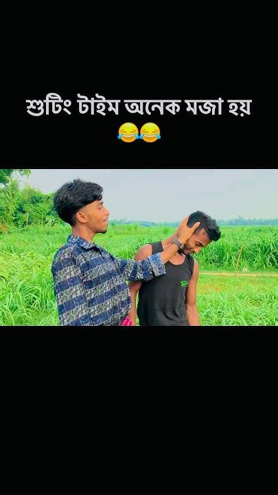 শুটিং টাইম যখন ৫ বার ভুল হয় 😂ভাইরাল ফানি ভিডিও 😂 বাংলা ফানি ভিডিও 😂fypシ゚viral Funny