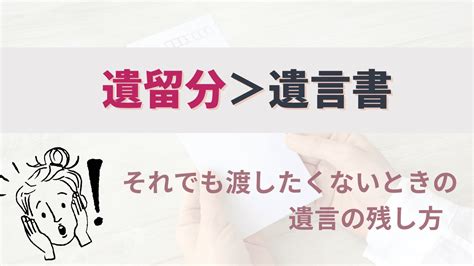 遺言書で遺留分は奪えない！それでも遺留分請求を防ぐ方法を解説