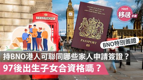 【bno移民英國】持bno港人可聯同哪些家人申請簽證？ 97後出生子女合資格嗎？