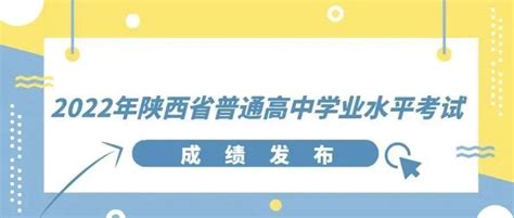 2022年陕西省普通高中学业水平考试成绩发布 教育考试院