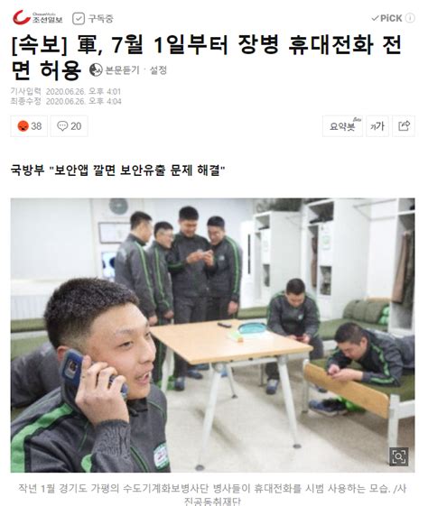 속보 軍 7월 1일부터 장병 휴대전화 전면 허용 유머움짤이슈 에펨코리아