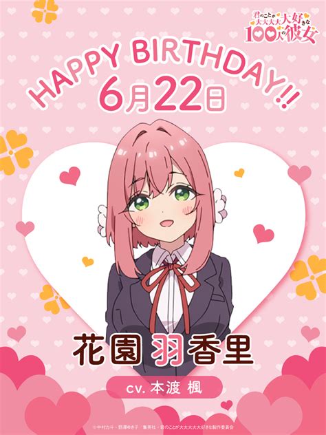 Tvアニメ『君のことが大大大大大好きな100人の彼女』公式 On Twitter ／ Happy Birthday🎂 ️羽香里 ️