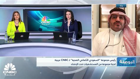 الرئيس التنفيذي لمجموعة السعودي الألماني الصحية لـ Cnbc عربية تتنوع