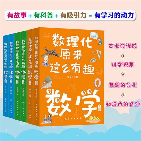 美国科技实力如此强大的原因在于人才，尤其是数理化方面的精英人才，这套《数理化原来这么有趣》帮你学好数理化