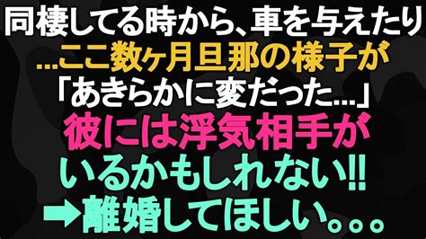 【スカッとする話】同棲してる時から、車を与えたりここ数ヶ月旦那の様子があきらかに変だった、彼には浮気相手がいるかもしれない。 離婚してほしい！【修羅場】 Youtube