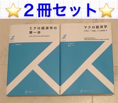 即購入 ミクロ経済学の第一歩 ミクロ経済 マクロ経済学 有斐閣 経済 メルカリ