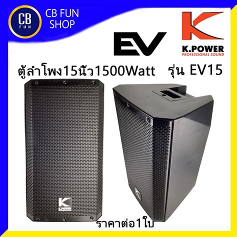 K POWER EV15 ลำโพงตงพน 15 นว 1500 Watt ท 8โอหม ราคาตอ1ใบ