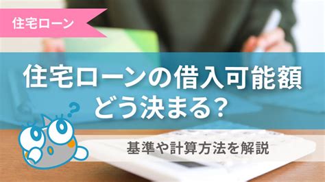 住宅ローンの借入可能額はどう決まる？基準や計算方法を解説 すみかうる