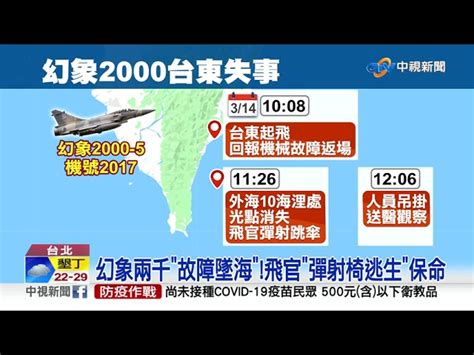 幻象兩千驅離共機墜海 飛官彈射逃生跳傘獲救│中視新聞 20220314