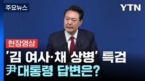 김건희 여사·채 상병 특검법 질문에 대한 尹 대통령의 답 현장영상 Ytn Youtube