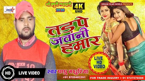 Pappu Madhuriya Live Video Song 2019 Tadpe Jawani Mor तड़पे जवानी मोर