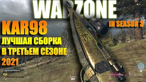 KAR98 ЛУЧШАЯ СБОРКА В WARZONE KAR 98K IN WARZONE SEASON 3 KAR98