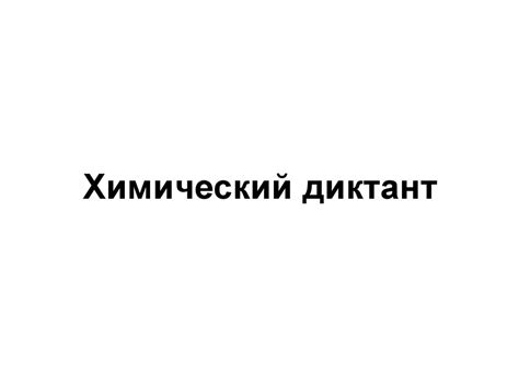 Знаки химических элементов. Химические формулы. Химический диктант ...