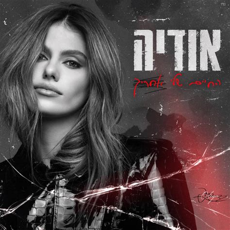 Odeya אודיה Hachaim Sheli Achareiychah החיים שלי אחריך Lyrics