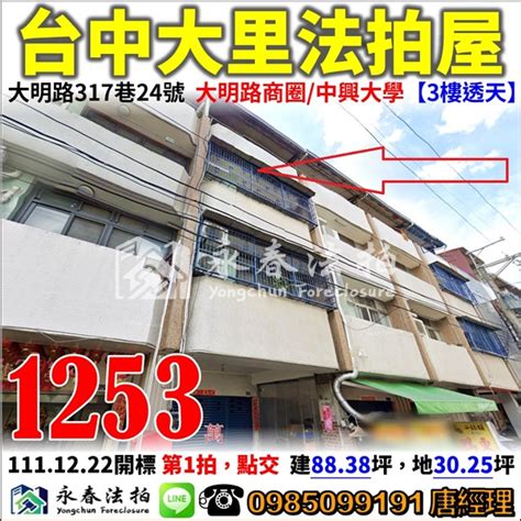 台中 大里 法拍屋【3樓透天】大明路317巷24號，大明路商圈中興大學 法拍屋代標