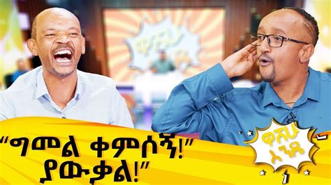 ፍልፍሉ ይሁድ ነው ይላሉ ክፍል 1 ዋሸሁ እንዴ Washew Ende Abbay Tv ዓባይ ቲቪ Youtube