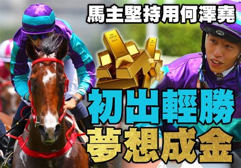 【戰況r3】夢想成金輕勝 羅富全話仲有缺點