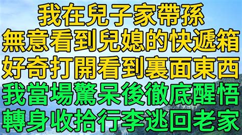 我在兒子家帶孫，無意看到兒媳的快遞箱，好奇打開看到裏面東西，我當場驚呆後徹底醒悟，轉身收拾行李逃回老家 柳梦微语 Youtube