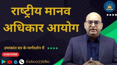 National Human Right Commission राष्ट्रीय मानव अधिकार आयोग Youtube