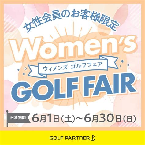 Womens Golf Fair｜福島矢野目店｜ゴルフのことなら東京大阪など全国に店舗のあるgolf Partner