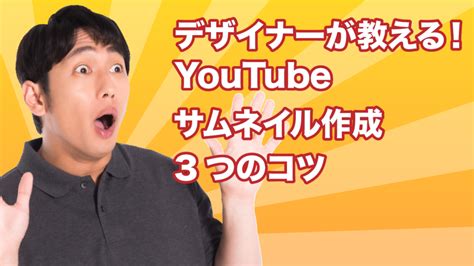 デザイナーが教えるyoutubeのサムネイル作成の3つのコツ デザイナーになりたい人のためのデザイン独学ブログ｜yososhi