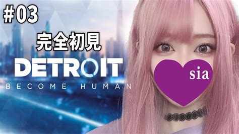 【デトロイトビカムヒューマン】完全初見 選択で運命が決まるゲーム 【detroitbecome Human】03 Youtube