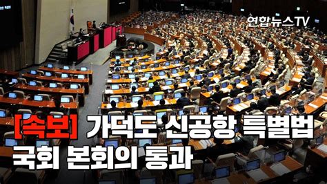 속보 가덕도 신공항 특별법 국회 본회의 통과 연합뉴스tv Yonhapnewstv Youtube