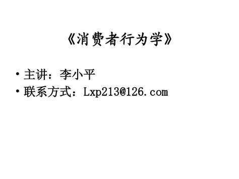 第一章 消费者行为学导论 Word文档在线阅读与下载 无忧文档