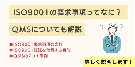 Iso9001の要求事項ってなに？qmsについても解説 Iso9001 基本の知識 コラム 認証パートナー