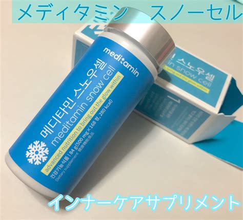 スノーセル｜メディタミンの効果に関する口コミ メディタミン スノーセル ⁡ 500mg X 168粒 By 抹茶子 混合肌 30代前半