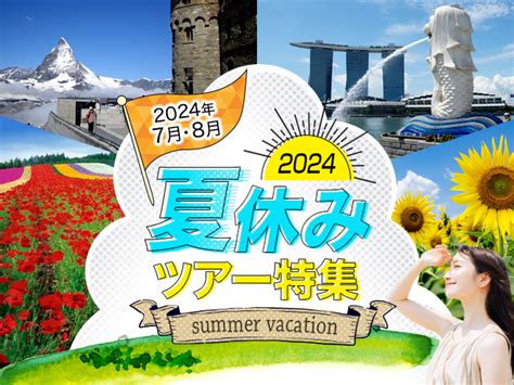 夏休み旅行2025・夏旅行・ツアー │クラブツーリズム