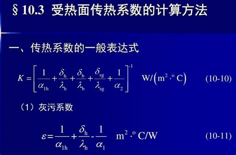 传热系数 快懂百科