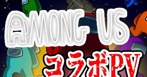 ゲーム実況者 【among Us】初コラボ！！ 自己紹介を兼ねたpv映像です！ ピラフドリアのイラスト Pixiv