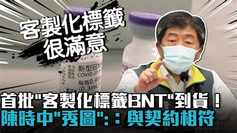 首批「客製化標籤bnt」到貨！陳時中「秀圖」：與契約內容相符【cnews】 Youtube