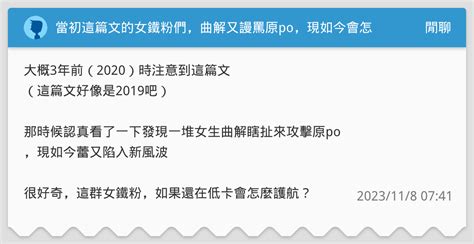 當初這篇文的女鐵粉們，曲解又謾罵原po，現如今會怎麼護航阿 閒聊板 Dcard