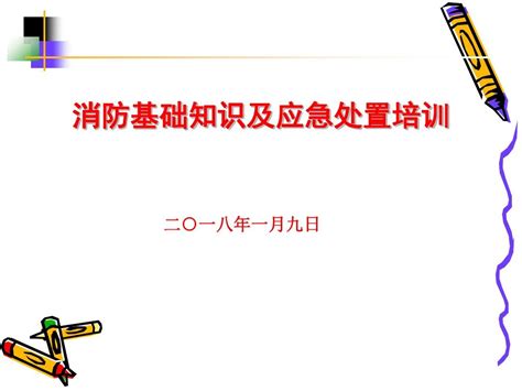 消防基础知识及应急处置培训word文档在线阅读与下载无忧文档