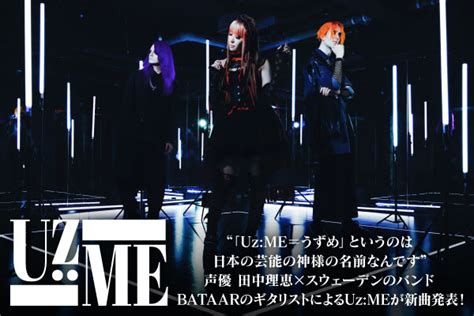 Uzmeのインタビュー＆動画メッセージ公開！声優 田中理恵×スウェーデンのバンド Bataarのギタリストによる異色バンドが、現代的メタル