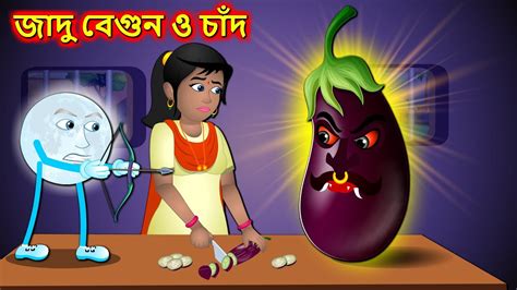 জাদু বেগুন ও চাঁদ Giant Ghost Brinjal Magic Bangla Cartoon