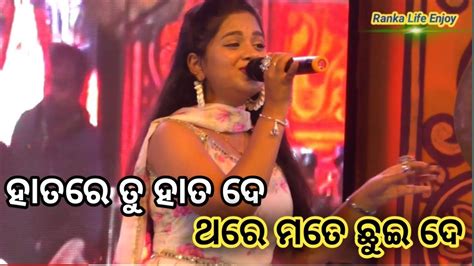 ହାତରେ ତୁ ହାତ ଦେ ଥରେ ମତେ ଛୁଇ ଦେ New Odia Songa Viral Songa Youtube